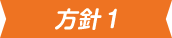 方針1アイコン画像