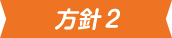 方針2アイコン画像