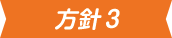 方針3アイコン画像