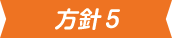 方針5アイコン画像