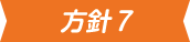 方針7アイコン画像