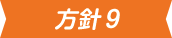 方針9アイコン画像