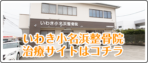 いわき小名浜整骨院 治療サイトはコチラ