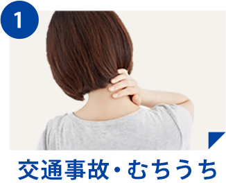 むちうち