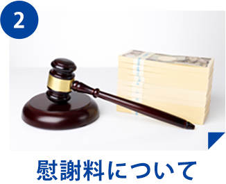 慰謝料について