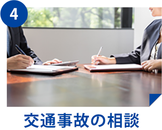交通事故の相談