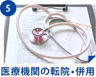 医療機関の転院・併用