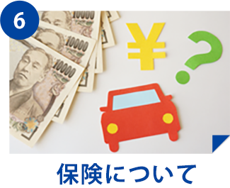 保険について