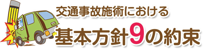 交通事故治療の方針