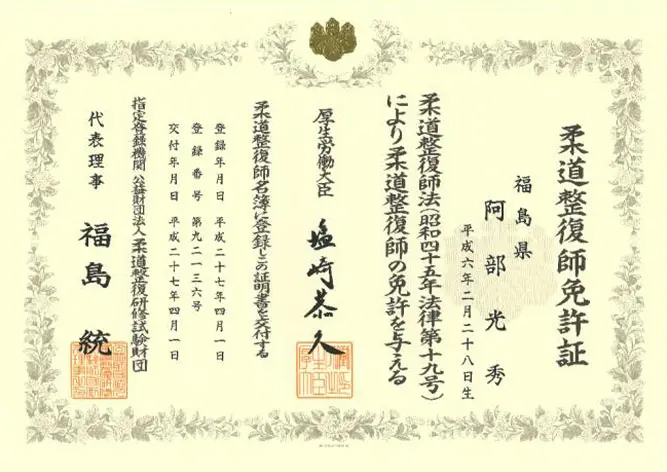 柔道整復師資格認定証