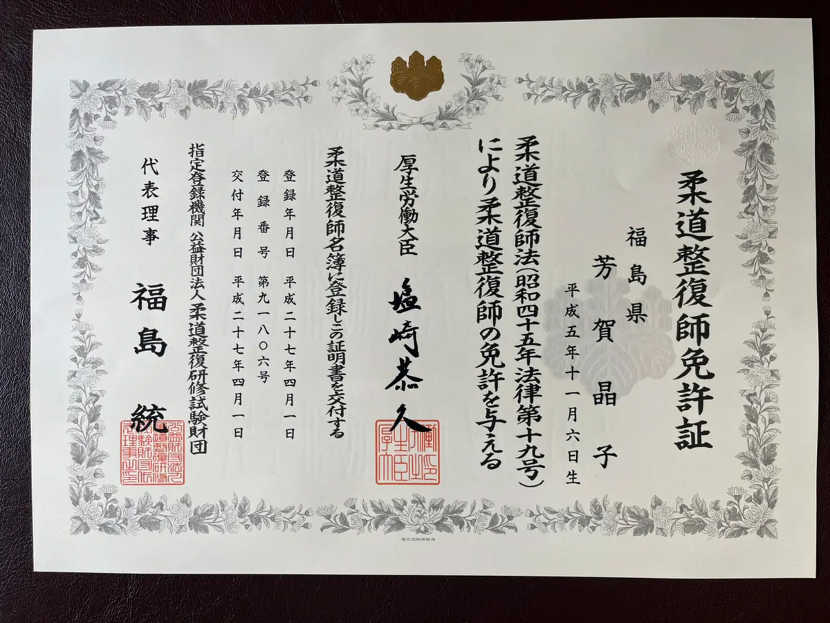 柔道整復師資格認定証