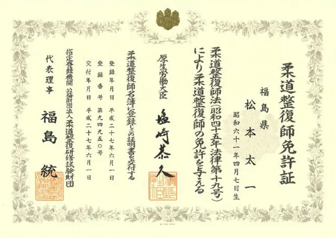 柔道整復師資格認定証